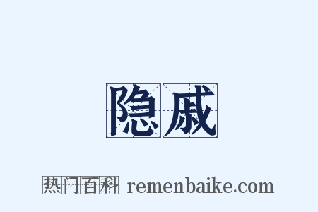 隐戚是什么意思的图片